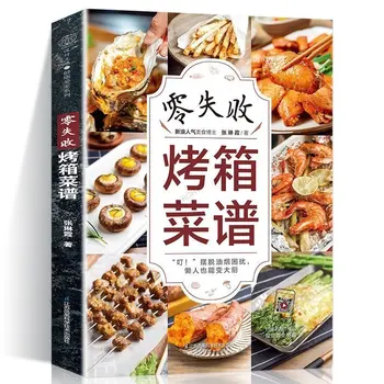 Кулинарная книга для духовки Отсканируйте код и посмотрите видео, чтобы узнать 120+ простых и вкусных рецептов, кулинарная книга в китайской версии